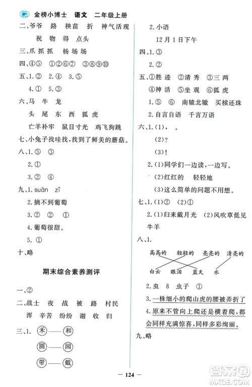 延边大学出版社2023年秋世纪金榜金榜小博士二年级语文上册部编版答案