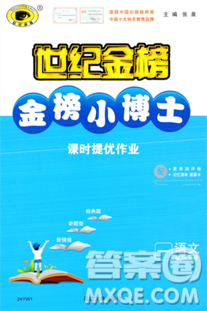 延边大学出版社2023年秋世纪金榜金榜小博士一年级语文上册部编版答案