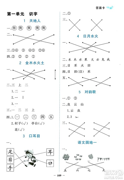 延边大学出版社2023年秋世纪金榜金榜小博士一年级语文上册部编版答案