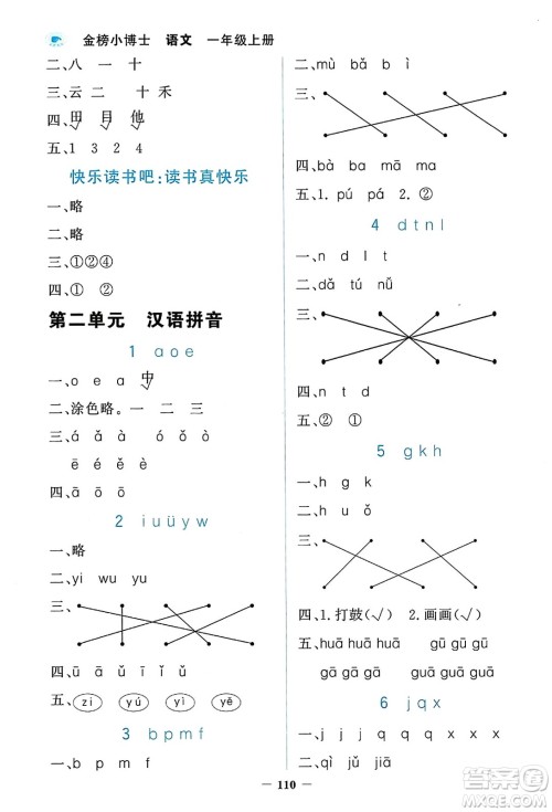 延边大学出版社2023年秋世纪金榜金榜小博士一年级语文上册部编版答案