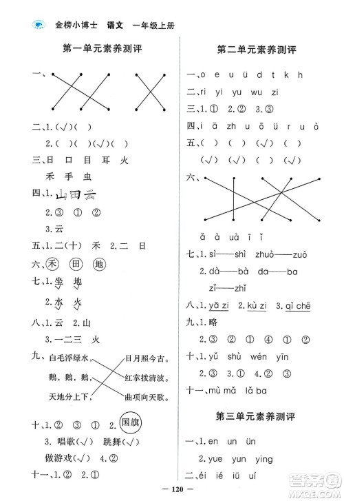 延边大学出版社2023年秋世纪金榜金榜小博士一年级语文上册部编版答案