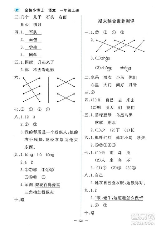 延边大学出版社2023年秋世纪金榜金榜小博士一年级语文上册部编版答案