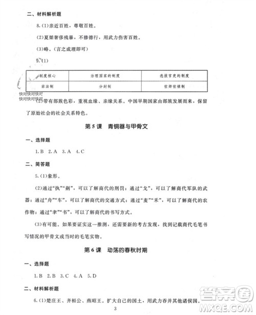 北京师范大学出版社2023年秋京师普教伴你学同步学习手册七年级中国历史上册通用版参考答案