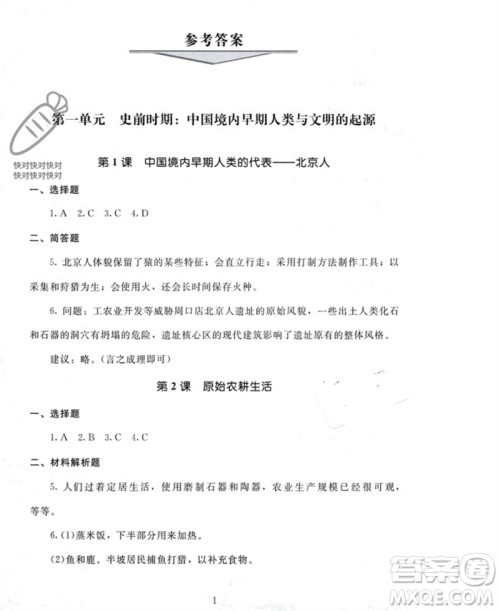 北京师范大学出版社2023年秋京师普教伴你学同步学习手册七年级中国历史上册通用版参考答案