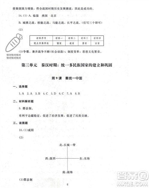 北京师范大学出版社2023年秋京师普教伴你学同步学习手册七年级中国历史上册通用版参考答案