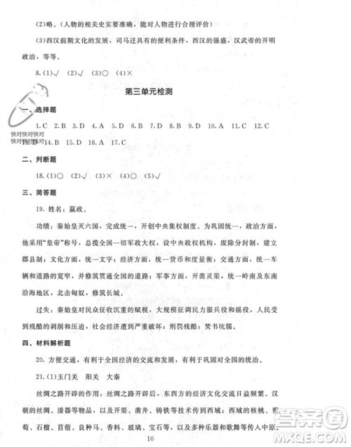 北京师范大学出版社2023年秋京师普教伴你学同步学习手册七年级中国历史上册通用版参考答案