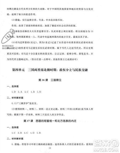 北京师范大学出版社2023年秋京师普教伴你学同步学习手册七年级中国历史上册通用版参考答案