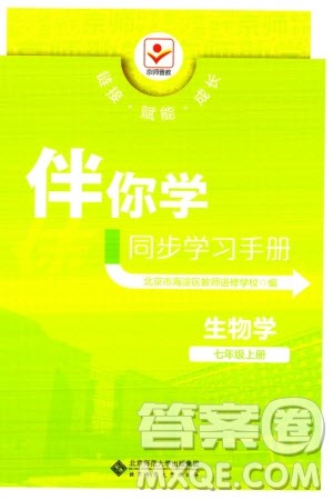 北京师范大学出版社2023年秋京师普教伴你学同步学习手册七年级生物上册通用版参考答案 北京师范大学出版社2023年秋京师普教伴你学同步学习手册七年级生物上册通用版参考答案