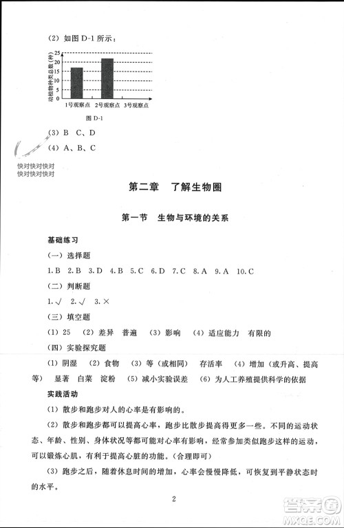 北京师范大学出版社2023年秋京师普教伴你学同步学习手册七年级生物上册通用版参考答案 北京师范大学出版社2023年秋京师普教伴你学同步学习手册七年级生物上册通用版参考答案