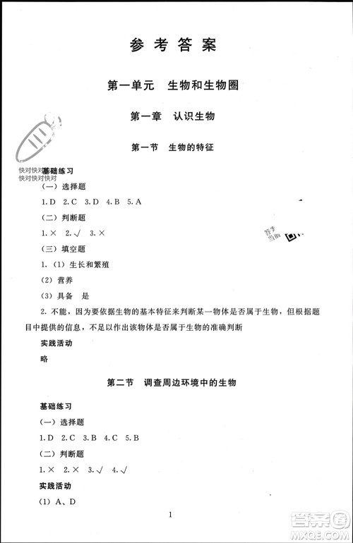 北京师范大学出版社2023年秋京师普教伴你学同步学习手册七年级生物上册通用版参考答案 北京师范大学出版社2023年秋京师普教伴你学同步学习手册七年级生物上册通用版参考答案