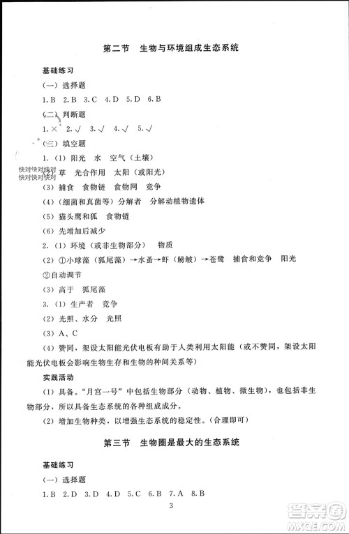 北京师范大学出版社2023年秋京师普教伴你学同步学习手册七年级生物上册通用版参考答案