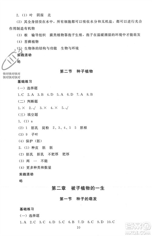 北京师范大学出版社2023年秋京师普教伴你学同步学习手册七年级生物上册通用版参考答案