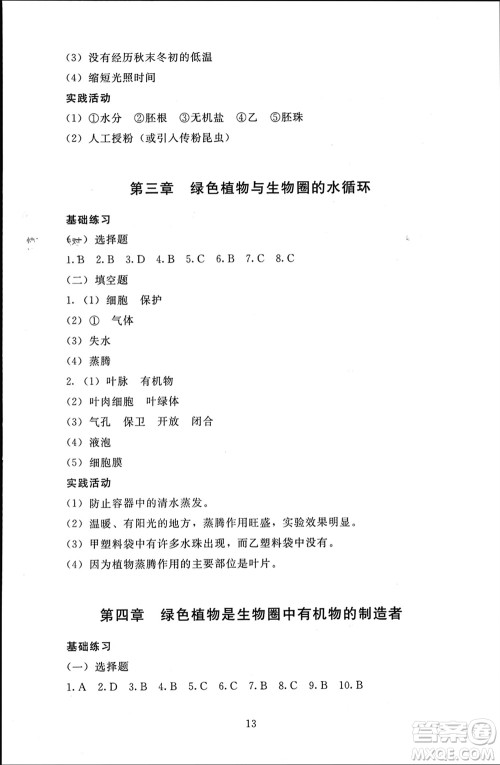 北京师范大学出版社2023年秋京师普教伴你学同步学习手册七年级生物上册通用版参考答案