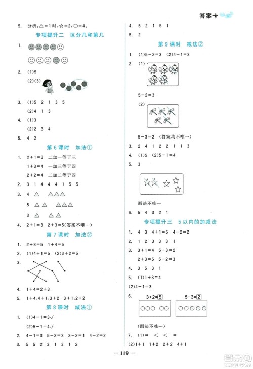 延边大学出版社2023年秋世纪金榜金榜小博士一年级数学上册人教版答案