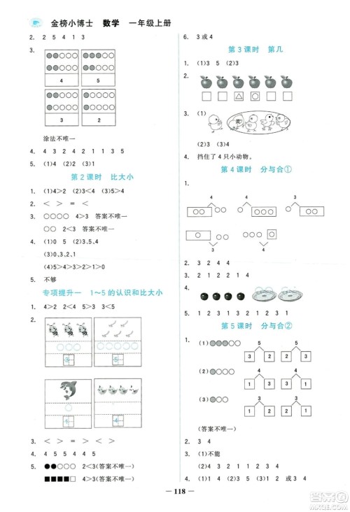 延边大学出版社2023年秋世纪金榜金榜小博士一年级数学上册人教版答案