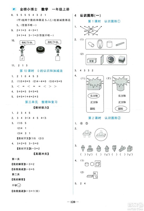 延边大学出版社2023年秋世纪金榜金榜小博士一年级数学上册人教版答案