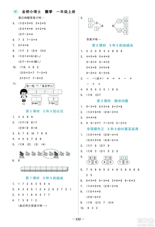 延边大学出版社2023年秋世纪金榜金榜小博士一年级数学上册人教版答案