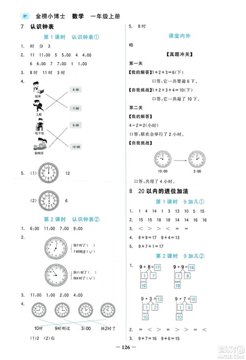 延边大学出版社2023年秋世纪金榜金榜小博士一年级数学上册人教版答案