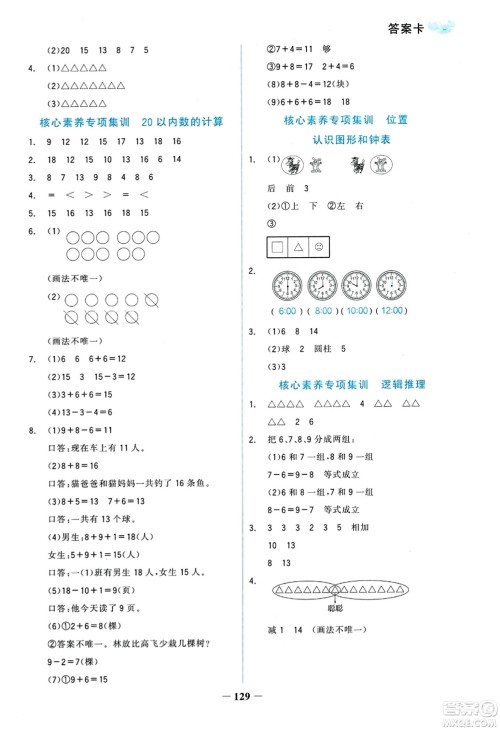 延边大学出版社2023年秋世纪金榜金榜小博士一年级数学上册人教版答案