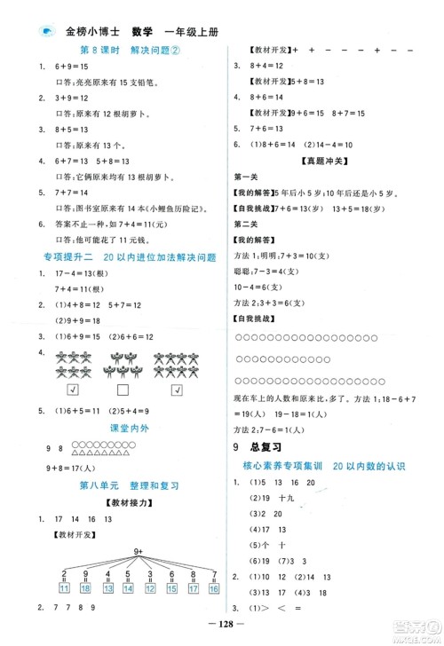 延边大学出版社2023年秋世纪金榜金榜小博士一年级数学上册人教版答案