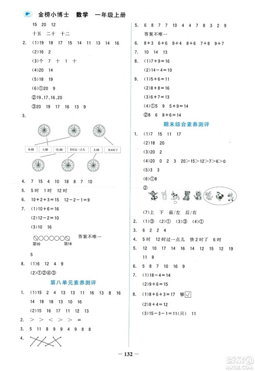 延边大学出版社2023年秋世纪金榜金榜小博士一年级数学上册人教版答案