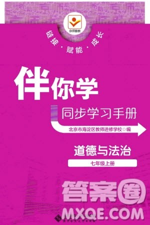 北京师范大学出版社2023年秋京师普教伴你学同步学习手册七年级道德与法治上册通用版参考答案 北京师范大学出版社2023年秋京师普教伴你学同步学习手册七年级道德与法治上册通用版参考答案