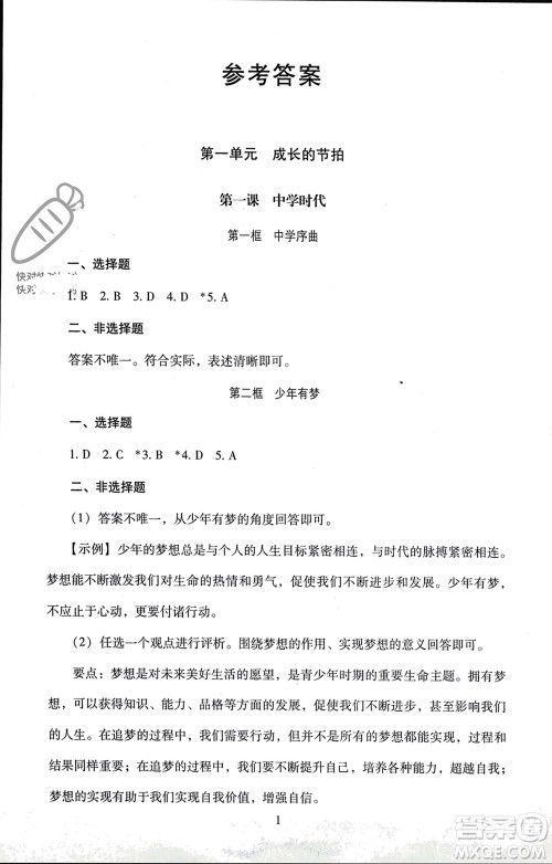 北京师范大学出版社2023年秋京师普教伴你学同步学习手册七年级道德与法治上册通用版参考答案