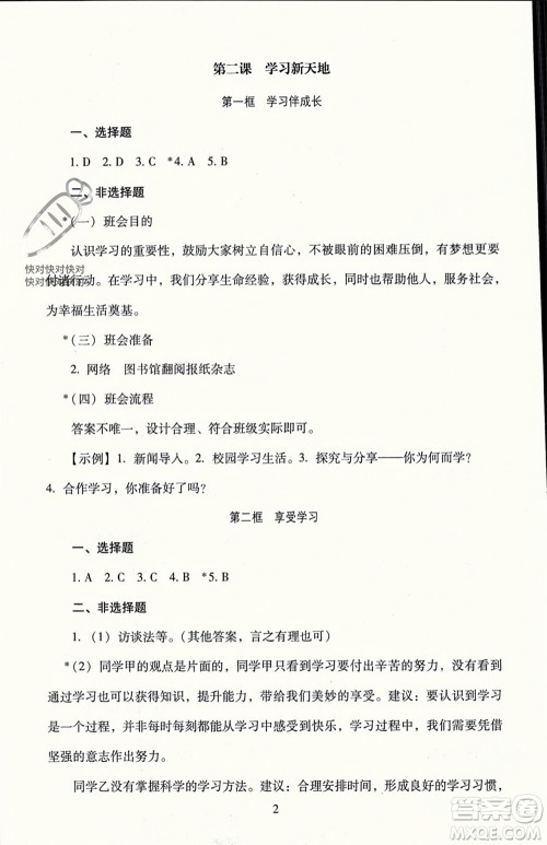 北京师范大学出版社2023年秋京师普教伴你学同步学习手册七年级道德与法治上册通用版参考答案