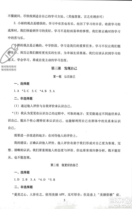 北京师范大学出版社2023年秋京师普教伴你学同步学习手册七年级道德与法治上册通用版参考答案