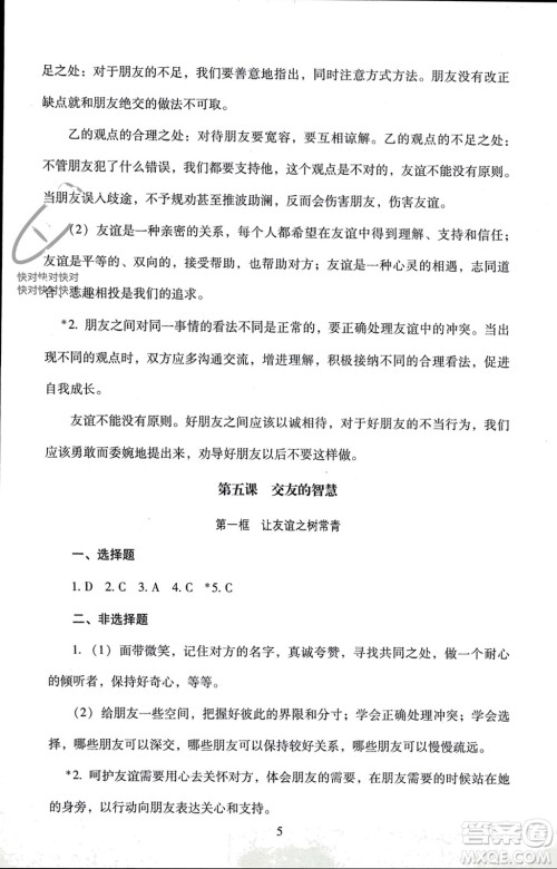 北京师范大学出版社2023年秋京师普教伴你学同步学习手册七年级道德与法治上册通用版参考答案