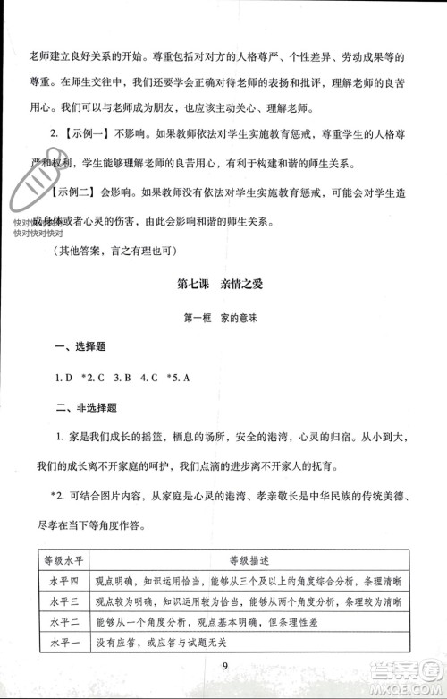 北京师范大学出版社2023年秋京师普教伴你学同步学习手册七年级道德与法治上册通用版参考答案