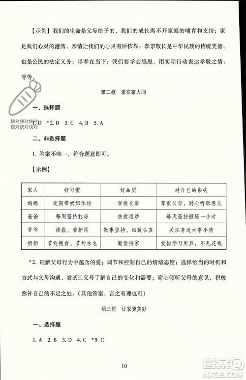 北京师范大学出版社2023年秋京师普教伴你学同步学习手册七年级道德与法治上册通用版参考答案