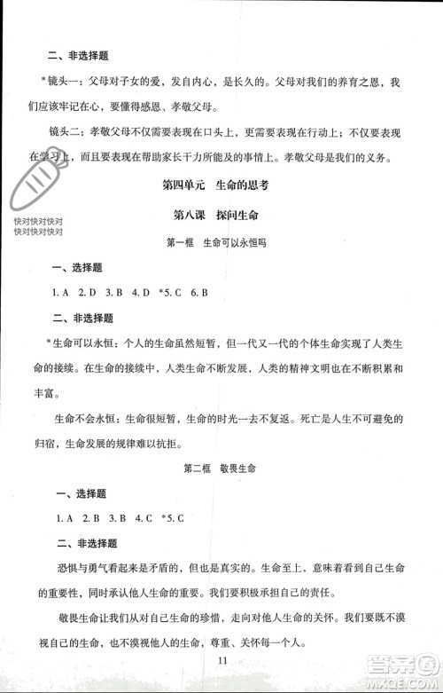 北京师范大学出版社2023年秋京师普教伴你学同步学习手册七年级道德与法治上册通用版参考答案