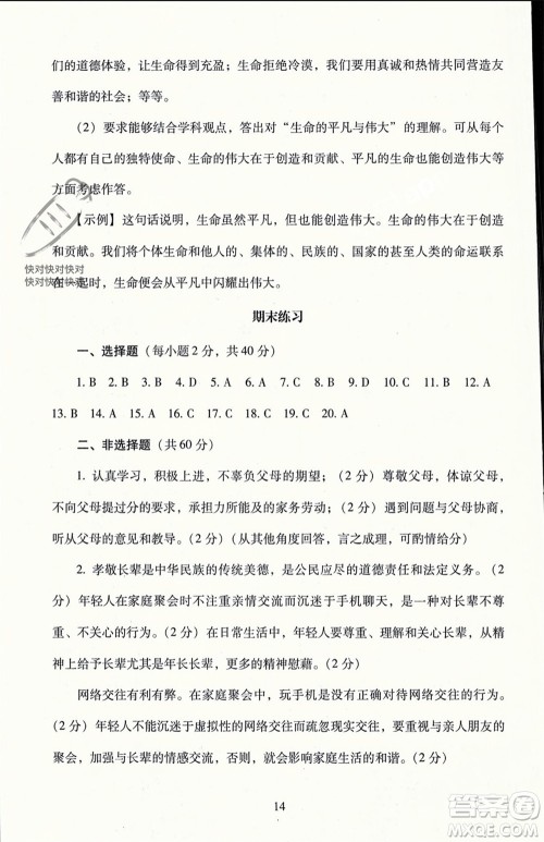 北京师范大学出版社2023年秋京师普教伴你学同步学习手册七年级道德与法治上册通用版参考答案