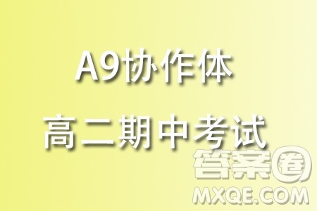 浙江A9协作体2023学年高二上学期期中联考数学试题答案