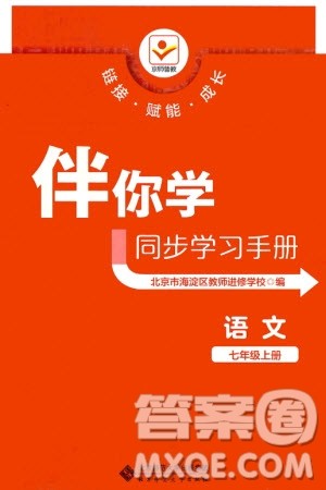 北京师范大学出版社2023年秋京师普教伴你学同步学习手册七年级语文上册通用版参考答案 北京师范大学出版社2023年秋京师普教伴你学同步学习手册七年级语文上册通用版参考答案