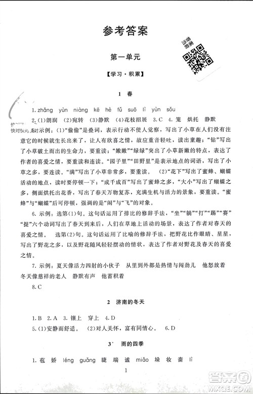 北京师范大学出版社2023年秋京师普教伴你学同步学习手册七年级语文上册通用版参考答案