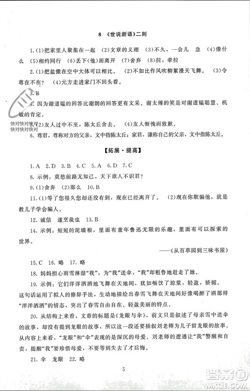 北京师范大学出版社2023年秋京师普教伴你学同步学习手册七年级语文上册通用版参考答案