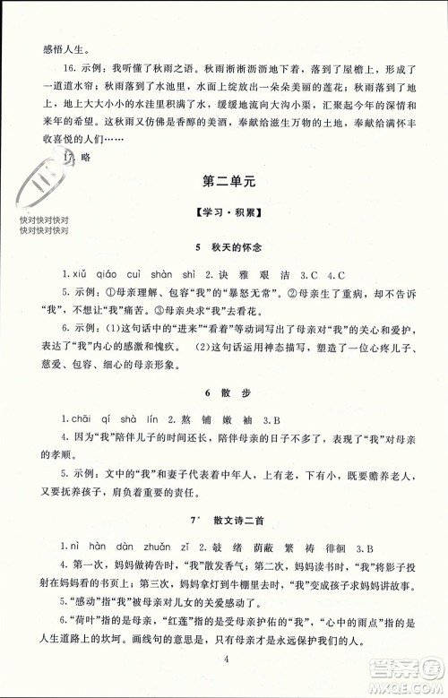 北京师范大学出版社2023年秋京师普教伴你学同步学习手册七年级语文上册通用版参考答案 北京师范大学出版社2023年秋京师普教伴你学同步学习手册七年级语文上册通用版参考答案