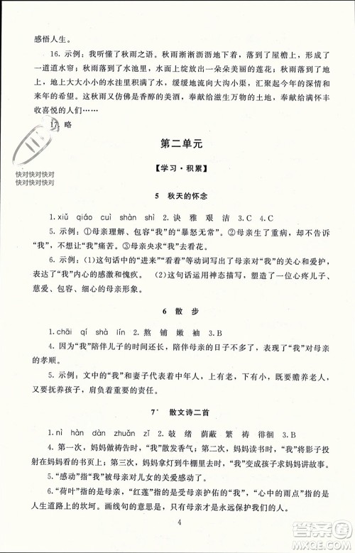 北京师范大学出版社2023年秋京师普教伴你学同步学习手册七年级语文上册通用版参考答案