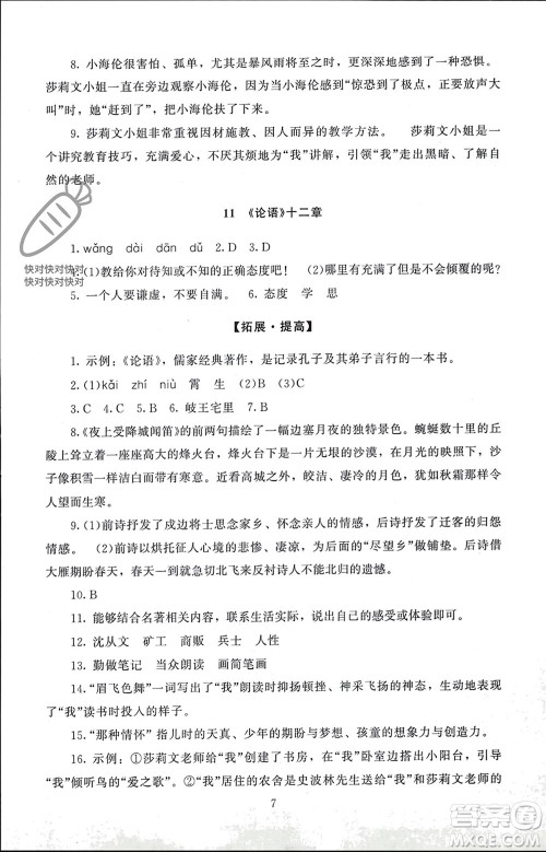 北京师范大学出版社2023年秋京师普教伴你学同步学习手册七年级语文上册通用版参考答案 北京师范大学出版社2023年秋京师普教伴你学同步学习手册七年级语文上册通用版参考答案