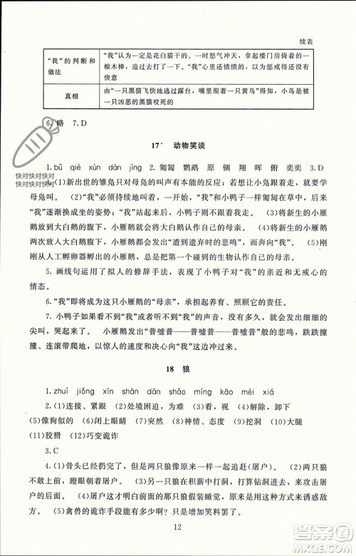 北京师范大学出版社2023年秋京师普教伴你学同步学习手册七年级语文上册通用版参考答案