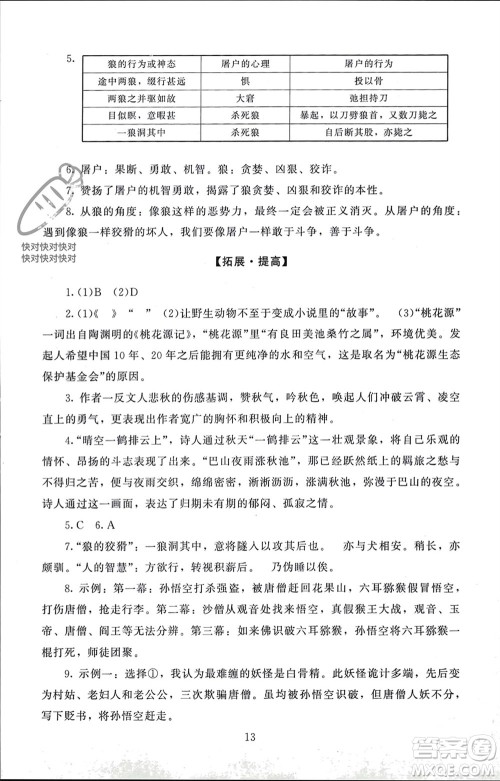 北京师范大学出版社2023年秋京师普教伴你学同步学习手册七年级语文上册通用版参考答案