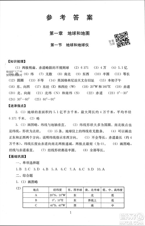 北京师范大学出版社2023年秋海淀名师伴你学同步学练测七年级地理上册通用版参考答案