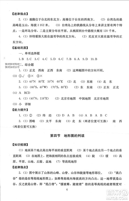 北京师范大学出版社2023年秋海淀名师伴你学同步学练测七年级地理上册通用版参考答案