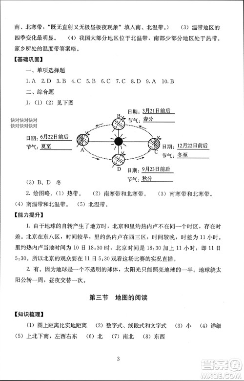 北京师范大学出版社2023年秋海淀名师伴你学同步学练测七年级地理上册通用版参考答案