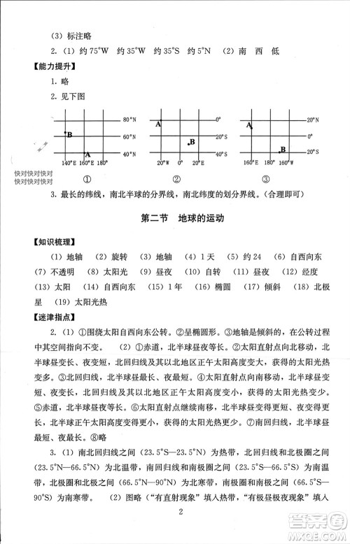 北京师范大学出版社2023年秋海淀名师伴你学同步学练测七年级地理上册通用版参考答案