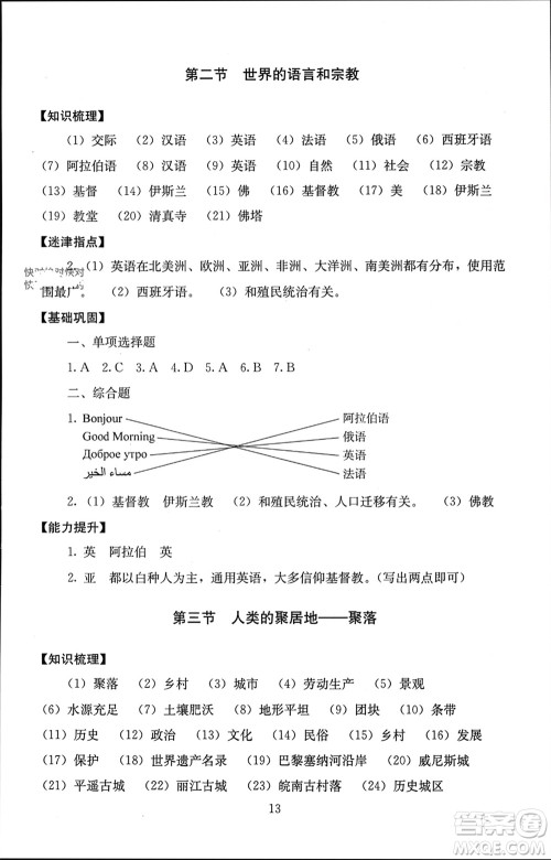 北京师范大学出版社2023年秋海淀名师伴你学同步学练测七年级地理上册通用版参考答案