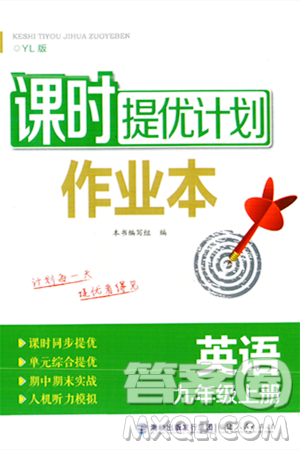 福建人民出版社2023年秋课时提优计划作业本九年级英语上册译林版答案