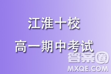 江淮十校2023学年高一上学期三新检测考试期中数学试题答案